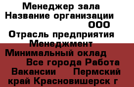 Менеджер зала › Название организации ­ Maximilian'S Brauerei, ООО › Отрасль предприятия ­ Менеджмент › Минимальный оклад ­ 20 000 - Все города Работа » Вакансии   . Пермский край,Красновишерск г.